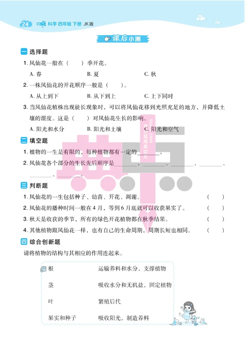 23春典中点四年级科学下(JK版)_2024年人教版小学数学一二三四五六年级上册下册期中期末试a0747_小学全科《同步练习+精品试卷》打包下载（1-6年级单元月考期中期末试卷）_小学科学