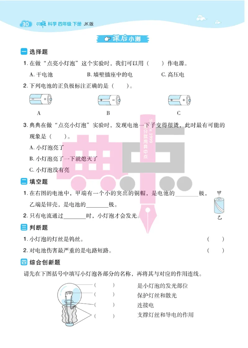 23春典中点四年级科学下(JK版)_2024年人教版小学数学一二三四五六年级上册下册期中期末试a0747_小学全科《同步练习+精品试卷》打包下载（1-6年级单元月考期中期末试卷）_小学科学
