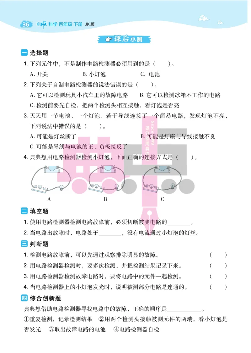23春典中点四年级科学下(JK版)_2024年人教版小学数学一二三四五六年级上册下册期中期末试a0747_小学全科《同步练习+精品试卷》打包下载（1-6年级单元月考期中期末试卷）_小学科学