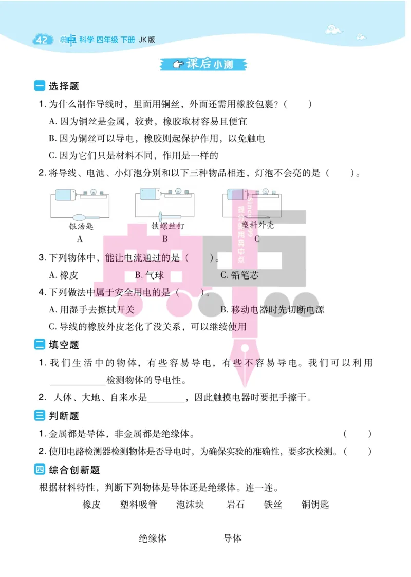 23春典中点四年级科学下(JK版)_2024年人教版小学数学一二三四五六年级上册下册期中期末试a0747_小学全科《同步练习+精品试卷》打包下载（1-6年级单元月考期中期末试卷）_小学科学