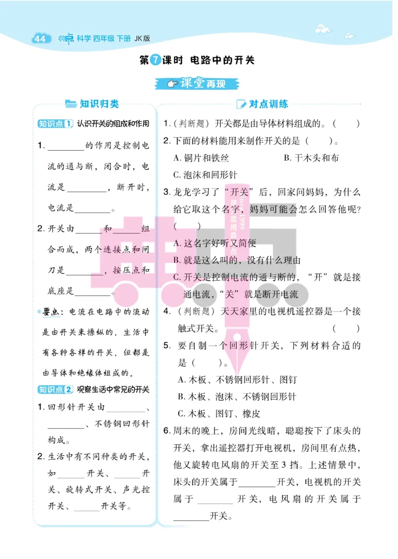 23春典中点四年级科学下(JK版)_2024年人教版小学数学一二三四五六年级上册下册期中期末试a0747_小学全科《同步练习+精品试卷》打包下载（1-6年级单元月考期中期末试卷）_小学科学