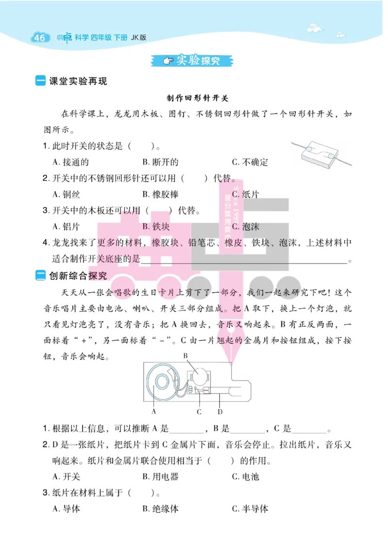 23春典中点四年级科学下(JK版)_2024年人教版小学数学一二三四五六年级上册下册期中期末试a0747_小学全科《同步练习+精品试卷》打包下载（1-6年级单元月考期中期末试卷）_小学科学