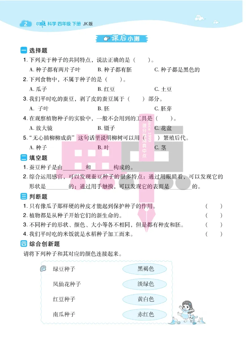 23春典中点四年级科学下(JK版)_2024年人教版小学数学一二三四五六年级上册下册期中期末试a0747_小学全科《同步练习+精品试卷》打包下载（1-6年级单元月考期中期末试卷）_小学科学