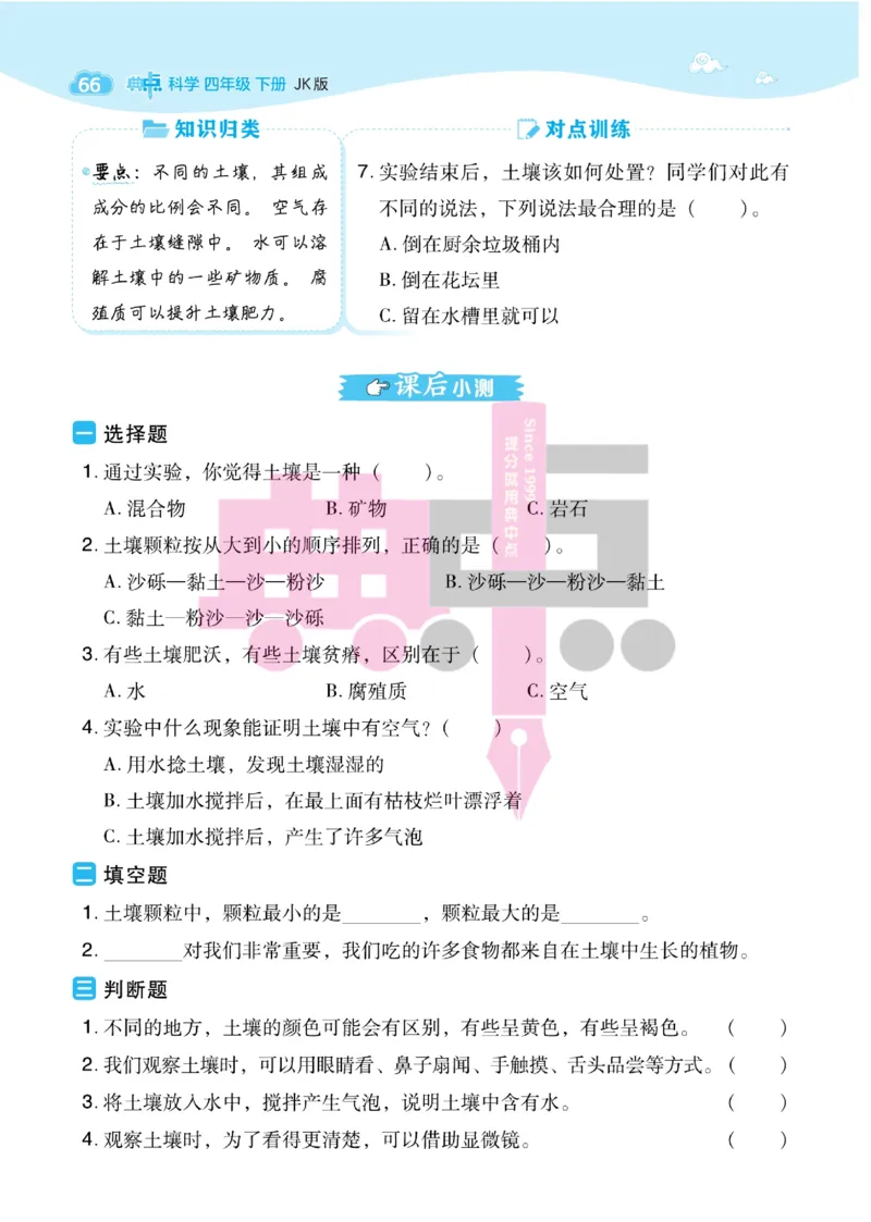 23春典中点四年级科学下(JK版)_2024年人教版小学数学一二三四五六年级上册下册期中期末试a0747_小学全科《同步练习+精品试卷》打包下载（1-6年级单元月考期中期末试卷）_小学科学