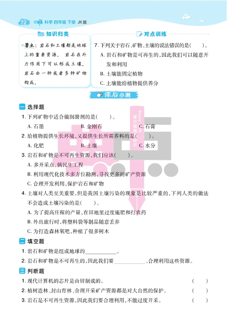 23春典中点四年级科学下(JK版)_2024年人教版小学数学一二三四五六年级上册下册期中期末试a0747_小学全科《同步练习+精品试卷》打包下载（1-6年级单元月考期中期末试卷）_小学科学