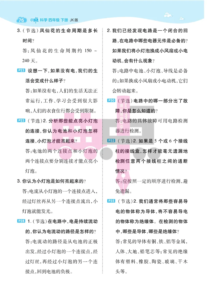 23春典中点四年级科学下(JK版)_2024年人教版小学数学一二三四五六年级上册下册期中期末试a0747_小学全科《同步练习+精品试卷》打包下载（1-6年级单元月考期中期末试卷）_小学科学