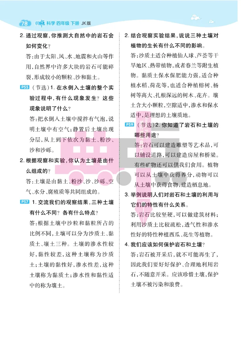 23春典中点四年级科学下(JK版)_2024年人教版小学数学一二三四五六年级上册下册期中期末试a0747_小学全科《同步练习+精品试卷》打包下载（1-6年级单元月考期中期末试卷）_小学科学