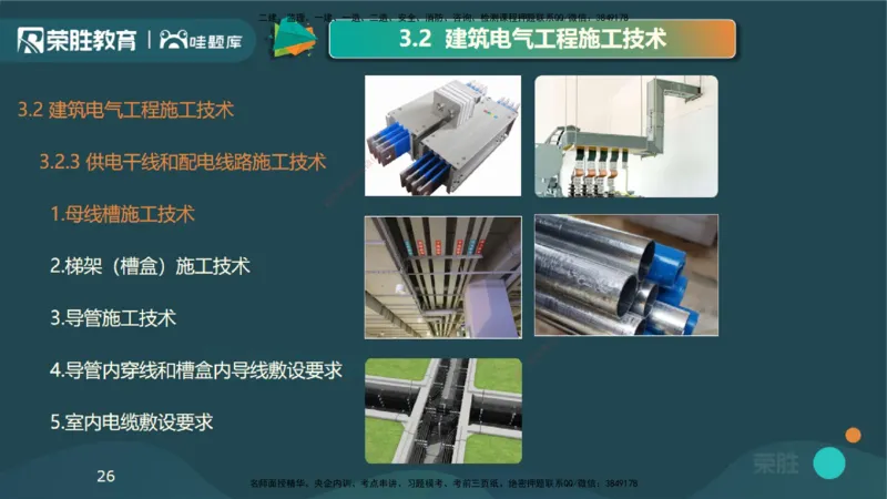 视频20&mdash;24集3.2建筑电气工程施工技术（PPT版）_2026年一级建造师_2026年一建机电_2025年一建机电SVIP_02-基础精讲✿高端面授✿深度强化_12-机电《教材精讲班》王峰RS推荐