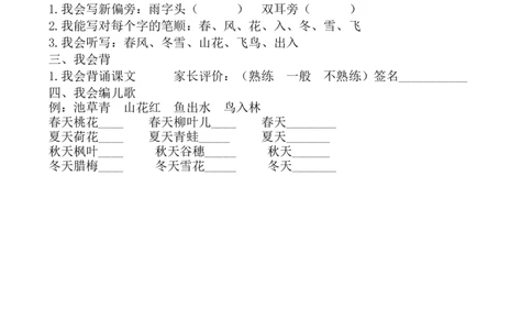 识字天天练(1.春夏秋冬)x_一年级语文下册（统编版）_老课标资料_一下语文含教学视频_第一套_009-试题试卷word版可下载打印_第一单元