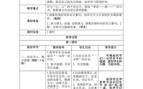 16《一分钟》导学案_一年级语文下册（统编版）_老课标资料_教案反思+导学案_表格式_1版表格式导学案
