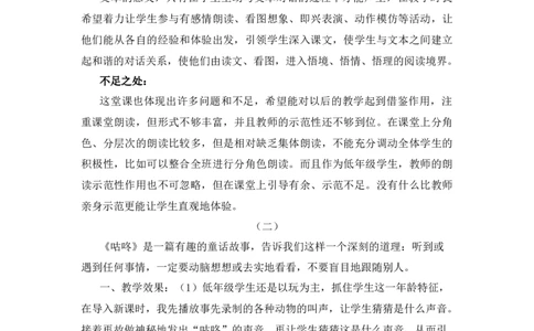 19咕咚教学反思_一年级语文下册（统编版）_老课标资料_一年级下册全套课件资料_8.第八单元_19咕咚_辅教资源_教学反思