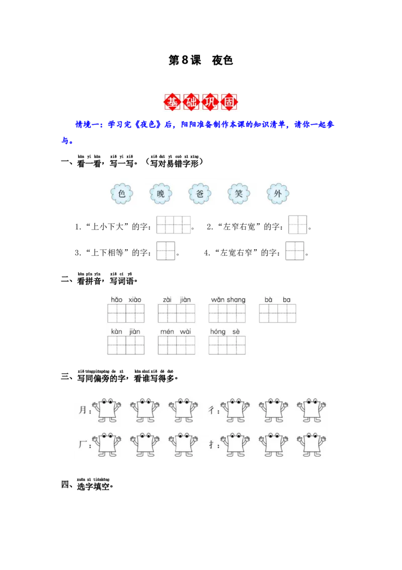 第8课夜色-语文一年级下册（统编版）_一年级语文下册（统编版）_同步分层作业_2024版