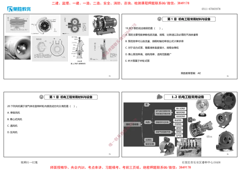 视频01&mdash;02集破题机电篇第01&mdash;25题（可打印版）_2026年一级建造师_2026年一建机电_2025年一建机电SVIP_03-习题精析✿实战特训✿模考通关_16-机电《破题提分班》王峰RS推荐