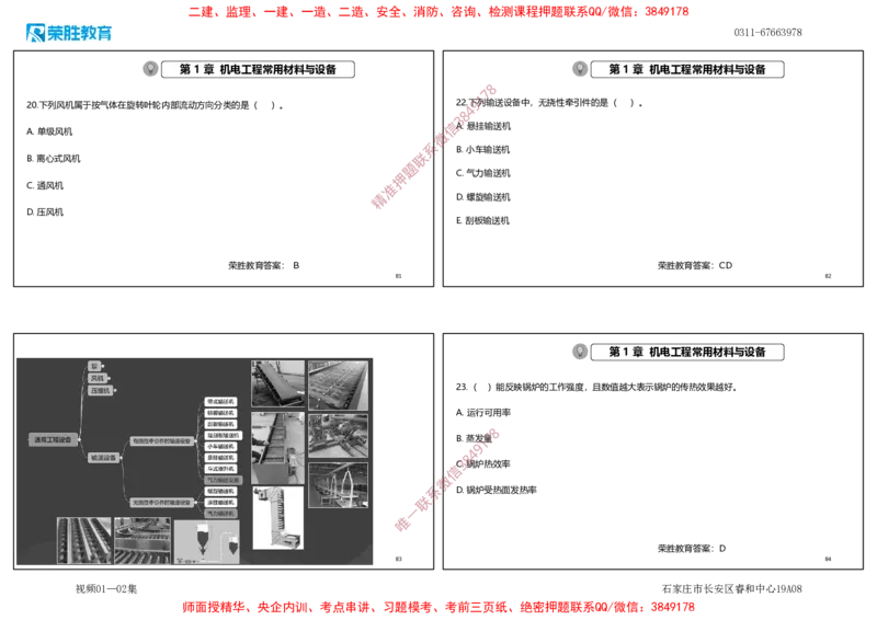 视频01&mdash;02集破题机电篇第01&mdash;25题（可打印版）_2026年一级建造师_2026年一建机电_2025年一建机电SVIP_03-习题精析✿实战特训✿模考通关_16-机电《破题提分班》王峰RS推荐