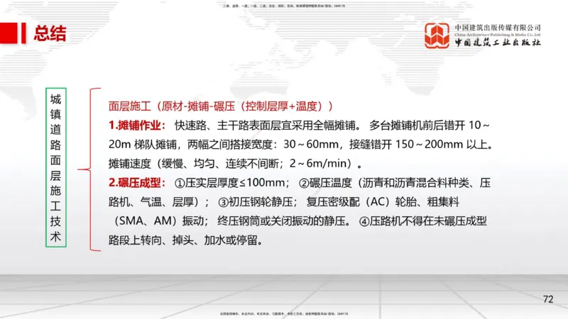 04节1.2城镇道路路基施工2、1.3城镇道路路面施工1（12.25）_2026年一级建造师_2026年一建市政_2026年一建市政SVIP_2026一建市政SVIP_02-基础精讲✿高端面授✿深度强化_讲义
