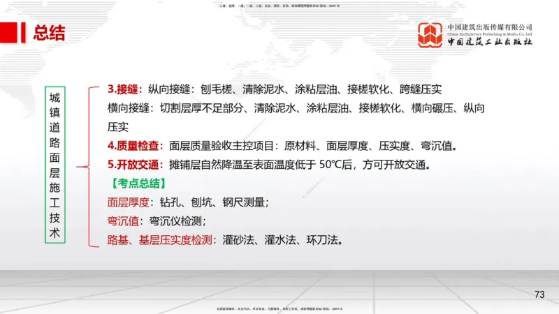 04节1.2城镇道路路基施工2、1.3城镇道路路面施工1（12.25）_2026年一级建造师_2026年一建市政_2026年一建市政SVIP_2026一建市政SVIP_02-基础精讲✿高端面授✿深度强化_讲义