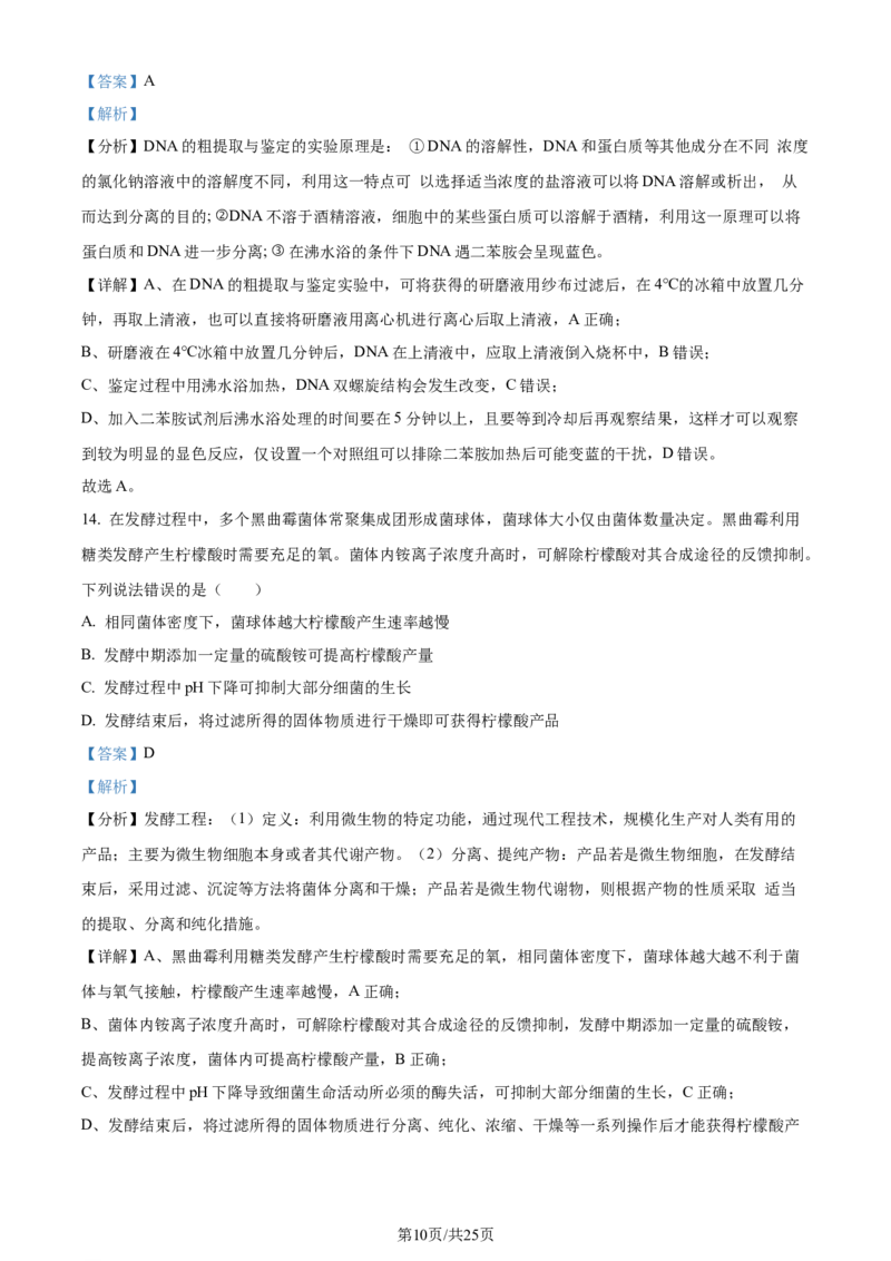 2024年高考生物试卷（山东）（解析卷）_生物历年高考真题_新&middot;Word版2008-2025&middot;高考生物真题_生物（按年份分类）2008-2025_2024&middot;高考生物真题