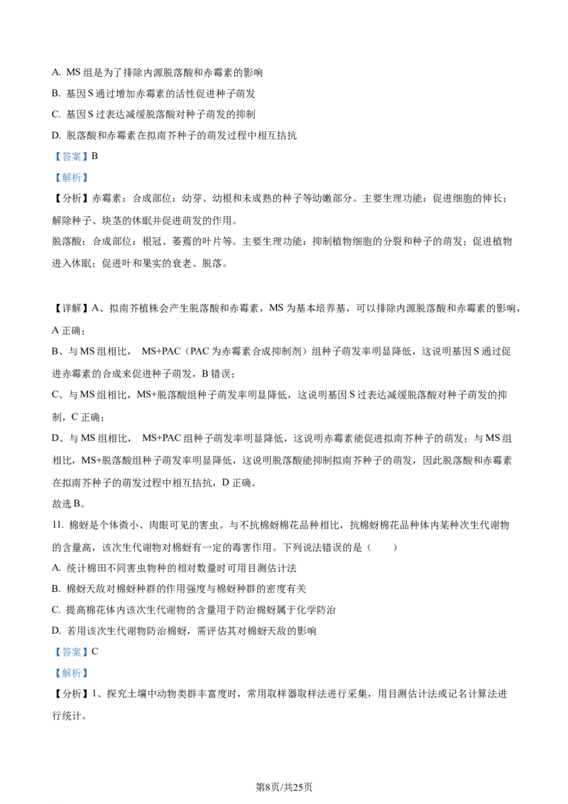 2024年高考生物试卷（山东）（解析卷）_生物历年高考真题_新&middot;Word版2008-2025&middot;高考生物真题_生物（按年份分类）2008-2025_2024&middot;高考生物真题