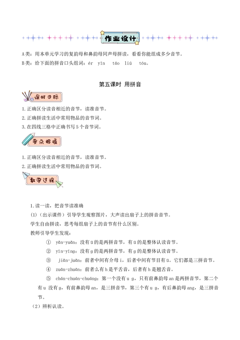 第四单元（教学设计）-一年级语文上册（统编版.2024秋）_一年级语文上册（统编版）_大单元教学课件+教学设计+作业设计+教学计划