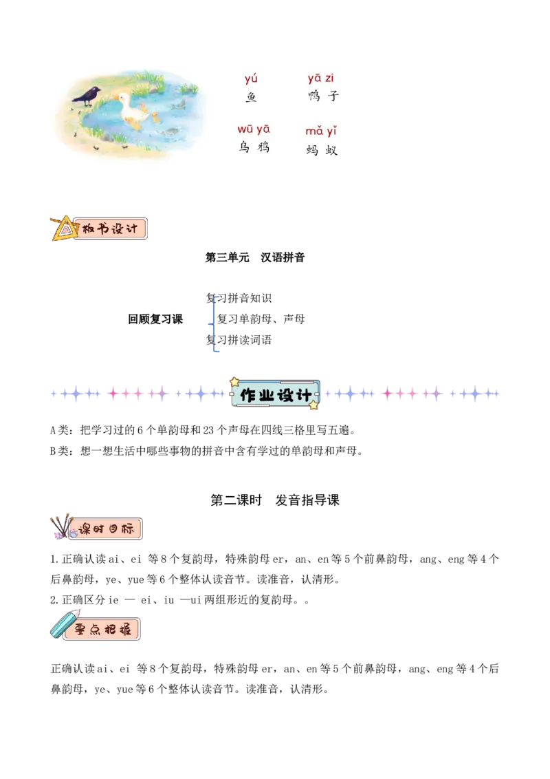 第四单元（教学设计）-一年级语文上册（统编版.2024秋）_一年级语文上册（统编版）_大单元教学课件+教学设计+作业设计+教学计划