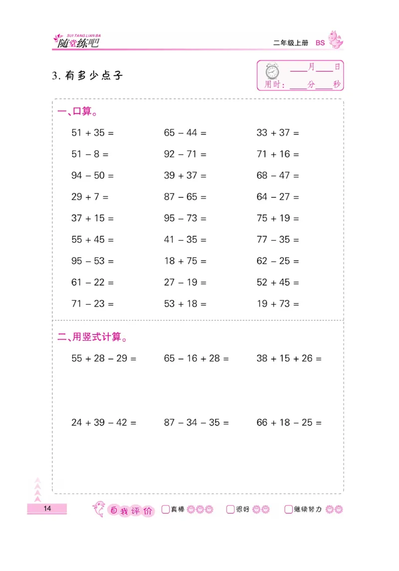 《小螺号-口算题卡》23秋数学2年级上册（BS）_二年级上下册资料_小学二年级学习资料-25年更新版_2-03、小学二年级数学上册_2-3-2、练习题、作业、试题、试卷_北师大版_电子册类