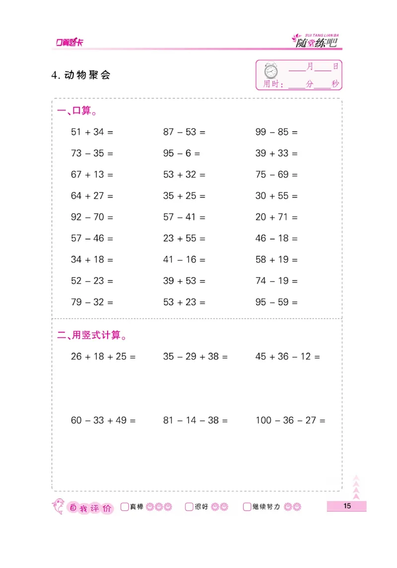《小螺号-口算题卡》23秋数学2年级上册（BS）_二年级上下册资料_小学二年级学习资料-25年更新版_2-03、小学二年级数学上册_2-3-2、练习题、作业、试题、试卷_北师大版_电子册类