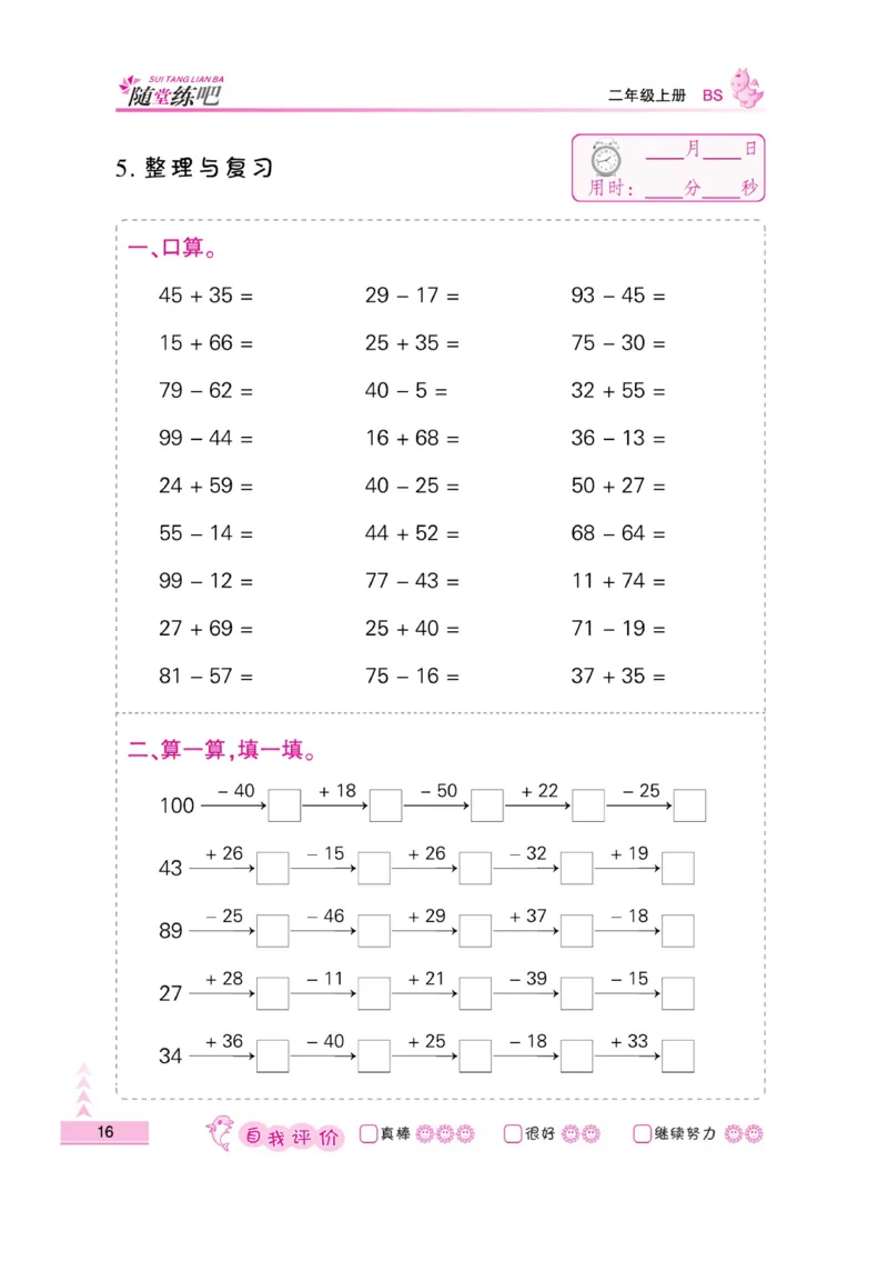 《小螺号-口算题卡》23秋数学2年级上册（BS）_二年级上下册资料_小学二年级学习资料-25年更新版_2-03、小学二年级数学上册_2-3-2、练习题、作业、试题、试卷_北师大版_电子册类
