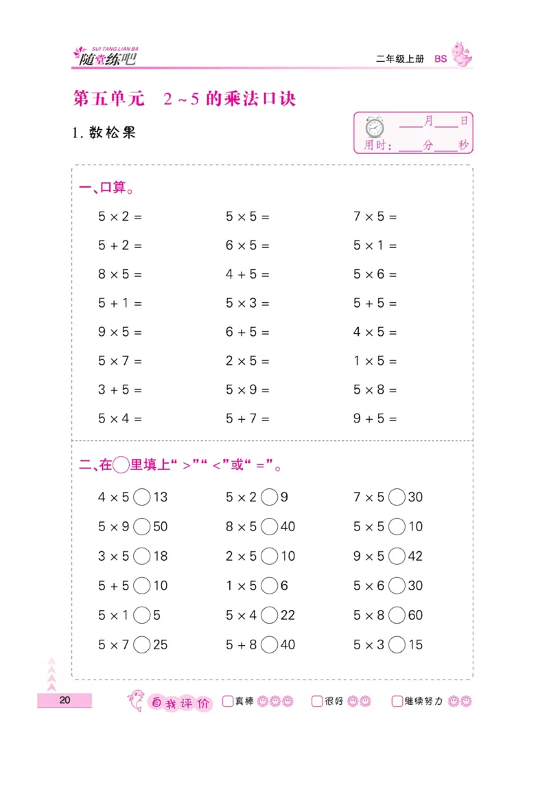 《小螺号-口算题卡》23秋数学2年级上册（BS）_二年级上下册资料_小学二年级学习资料-25年更新版_2-03、小学二年级数学上册_2-3-2、练习题、作业、试题、试卷_北师大版_电子册类