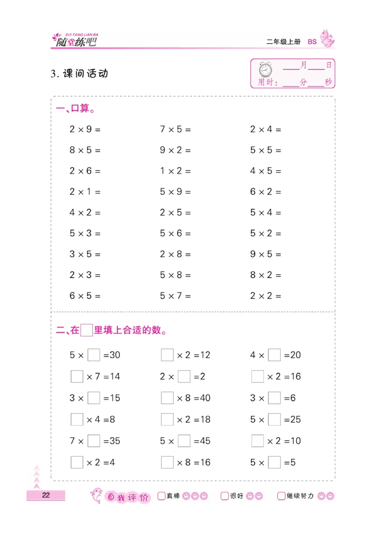 《小螺号-口算题卡》23秋数学2年级上册（BS）_二年级上下册资料_小学二年级学习资料-25年更新版_2-03、小学二年级数学上册_2-3-2、练习题、作业、试题、试卷_北师大版_电子册类