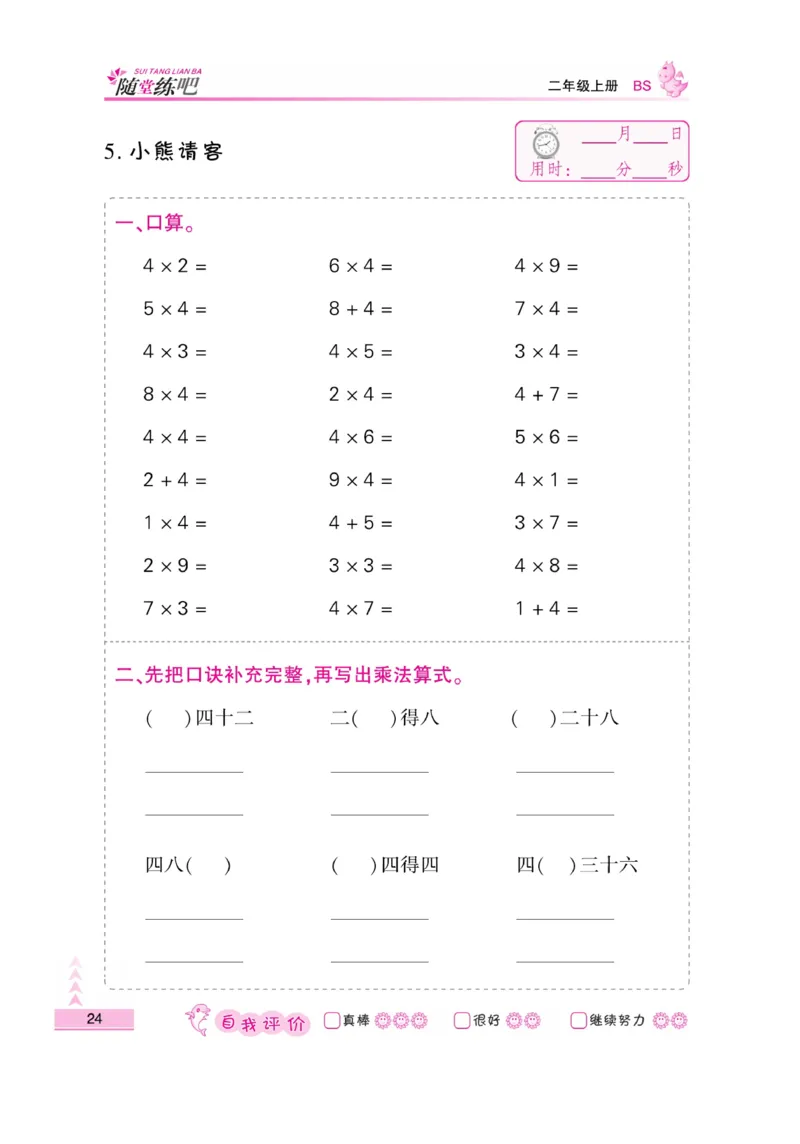《小螺号-口算题卡》23秋数学2年级上册（BS）_二年级上下册资料_小学二年级学习资料-25年更新版_2-03、小学二年级数学上册_2-3-2、练习题、作业、试题、试卷_北师大版_电子册类