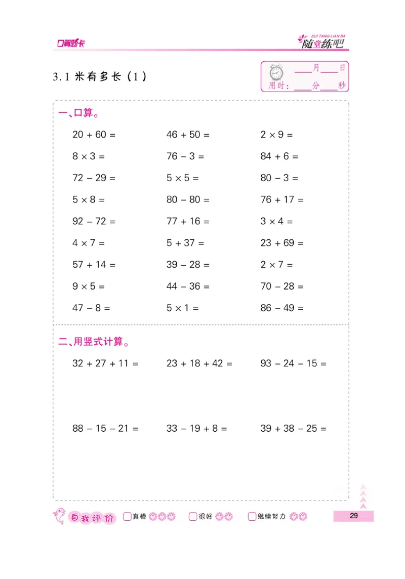 《小螺号-口算题卡》23秋数学2年级上册（BS）_二年级上下册资料_小学二年级学习资料-25年更新版_2-03、小学二年级数学上册_2-3-2、练习题、作业、试题、试卷_北师大版_电子册类