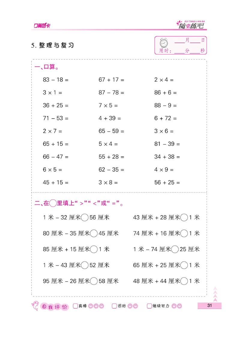 《小螺号-口算题卡》23秋数学2年级上册（BS）_二年级上下册资料_小学二年级学习资料-25年更新版_2-03、小学二年级数学上册_2-3-2、练习题、作业、试题、试卷_北师大版_电子册类