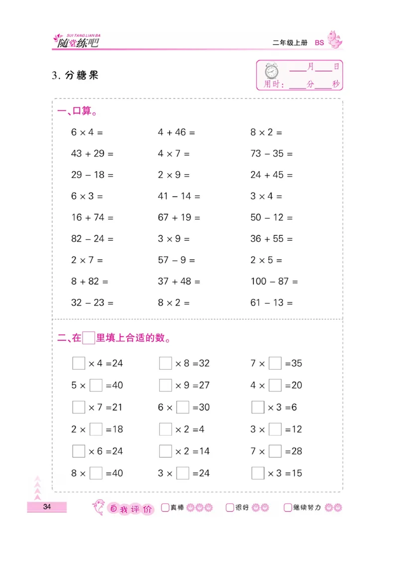 《小螺号-口算题卡》23秋数学2年级上册（BS）_二年级上下册资料_小学二年级学习资料-25年更新版_2-03、小学二年级数学上册_2-3-2、练习题、作业、试题、试卷_北师大版_电子册类
