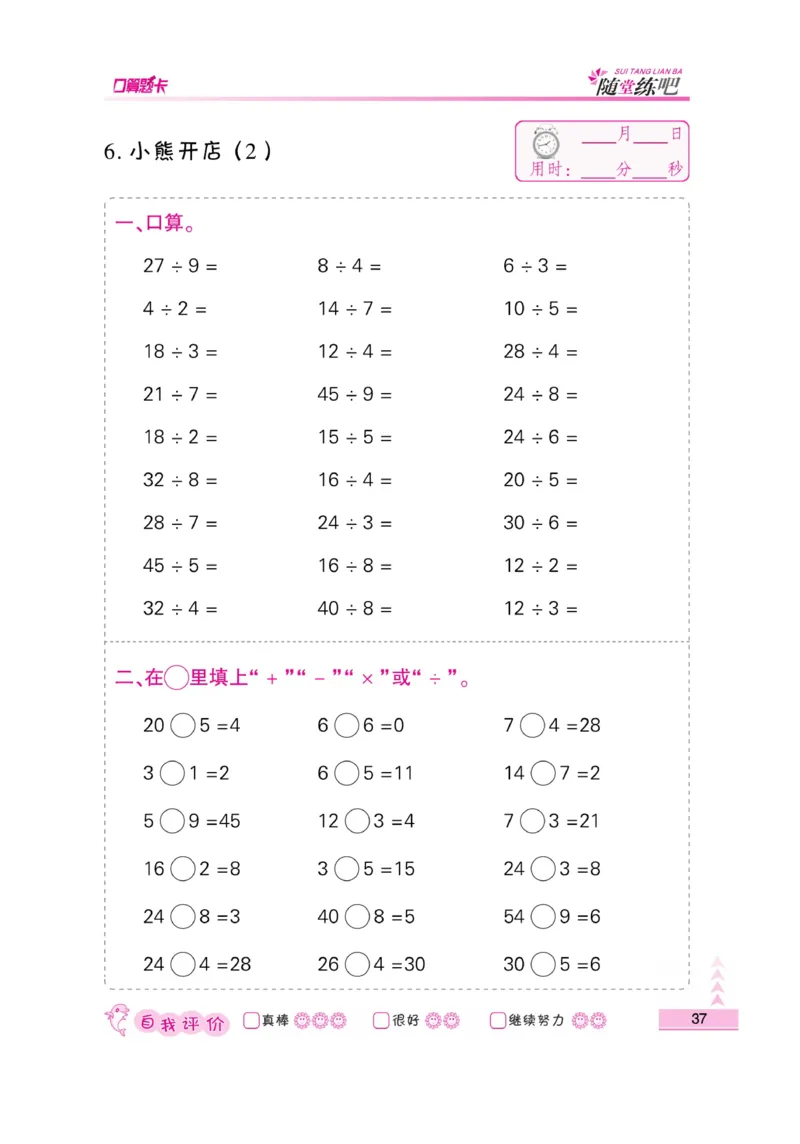 《小螺号-口算题卡》23秋数学2年级上册（BS）_二年级上下册资料_小学二年级学习资料-25年更新版_2-03、小学二年级数学上册_2-3-2、练习题、作业、试题、试卷_北师大版_电子册类