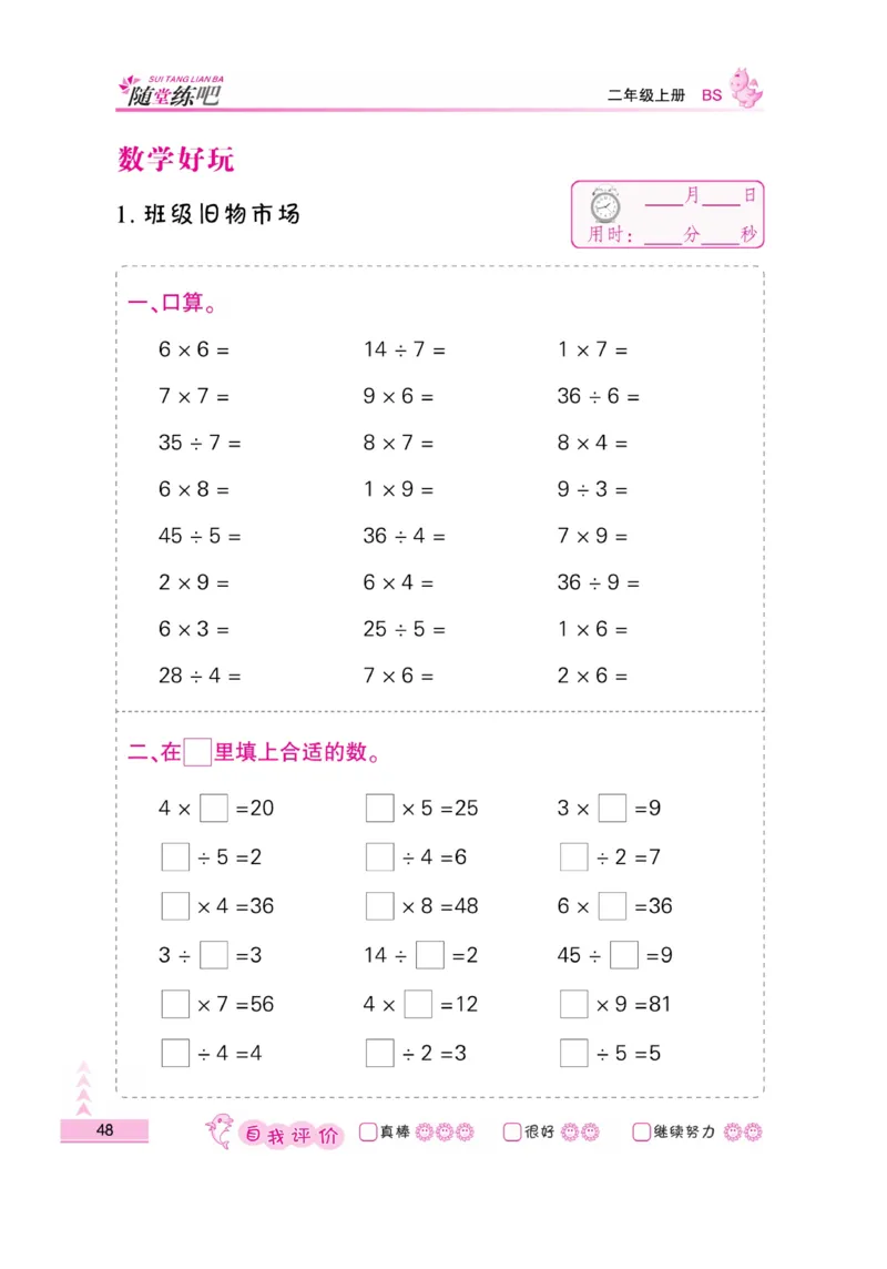 《小螺号-口算题卡》23秋数学2年级上册（BS）_二年级上下册资料_小学二年级学习资料-25年更新版_2-03、小学二年级数学上册_2-3-2、练习题、作业、试题、试卷_北师大版_电子册类
