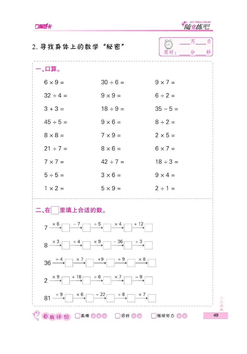《小螺号-口算题卡》23秋数学2年级上册（BS）_二年级上下册资料_小学二年级学习资料-25年更新版_2-03、小学二年级数学上册_2-3-2、练习题、作业、试题、试卷_北师大版_电子册类