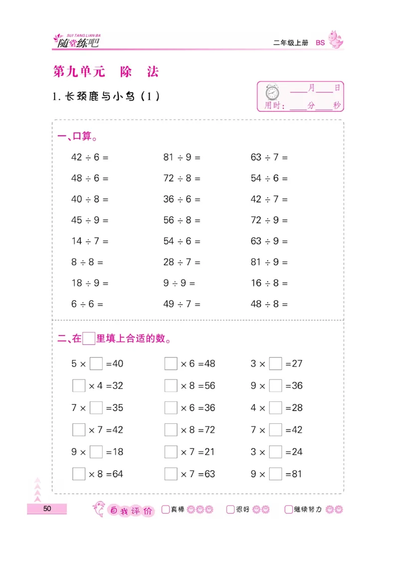 《小螺号-口算题卡》23秋数学2年级上册（BS）_二年级上下册资料_小学二年级学习资料-25年更新版_2-03、小学二年级数学上册_2-3-2、练习题、作业、试题、试卷_北师大版_电子册类