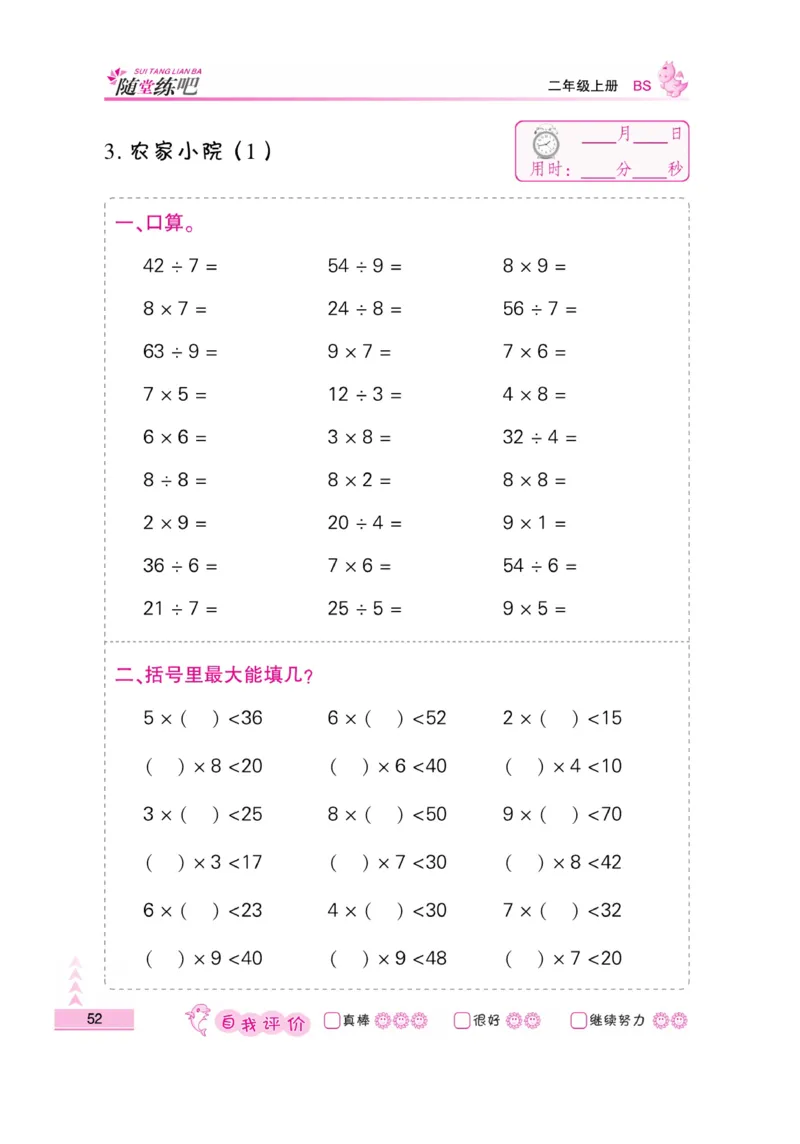 《小螺号-口算题卡》23秋数学2年级上册（BS）_二年级上下册资料_小学二年级学习资料-25年更新版_2-03、小学二年级数学上册_2-3-2、练习题、作业、试题、试卷_北师大版_电子册类