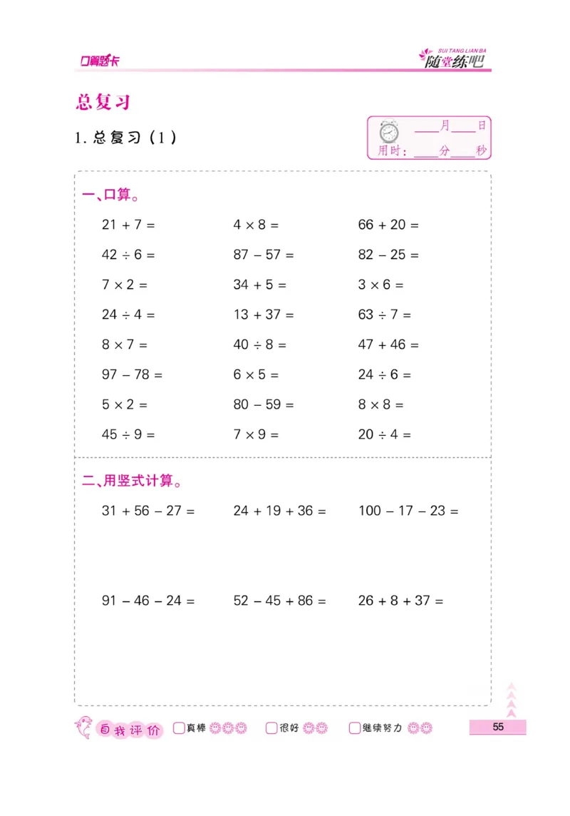 《小螺号-口算题卡》23秋数学2年级上册（BS）_二年级上下册资料_小学二年级学习资料-25年更新版_2-03、小学二年级数学上册_2-3-2、练习题、作业、试题、试卷_北师大版_电子册类