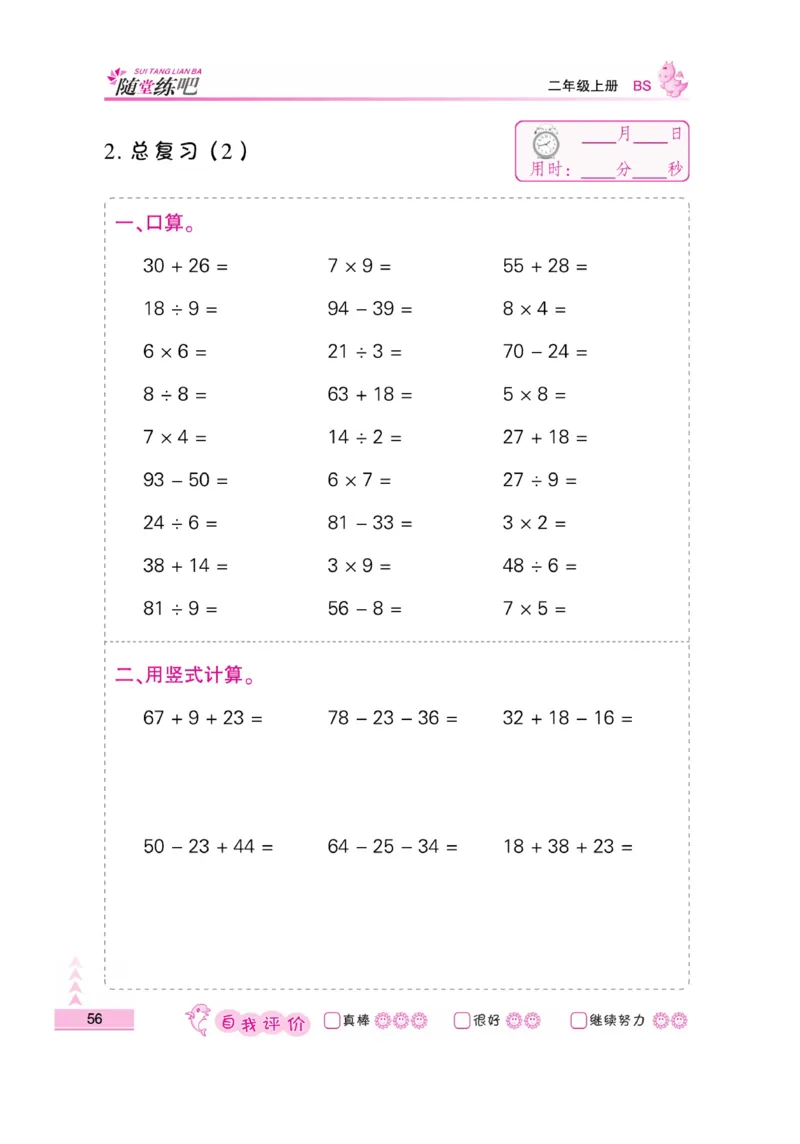 《小螺号-口算题卡》23秋数学2年级上册（BS）_二年级上下册资料_小学二年级学习资料-25年更新版_2-03、小学二年级数学上册_2-3-2、练习题、作业、试题、试卷_北师大版_电子册类