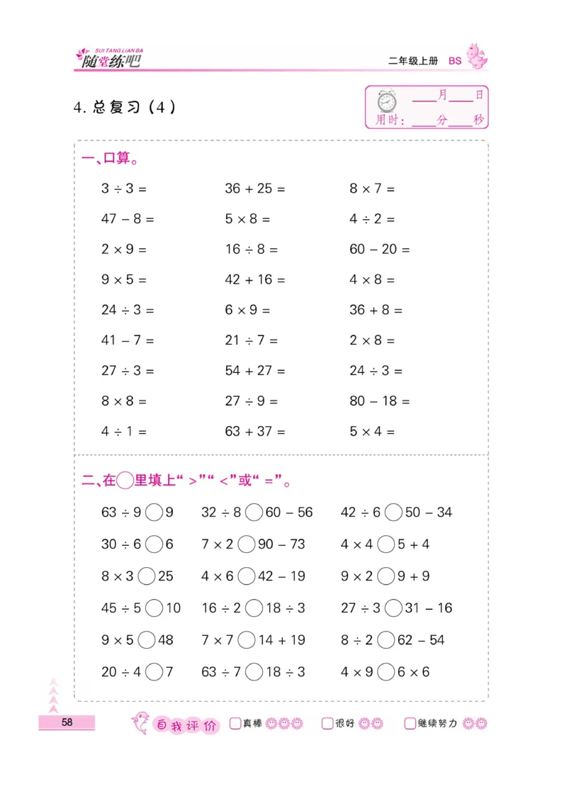 《小螺号-口算题卡》23秋数学2年级上册（BS）_二年级上下册资料_小学二年级学习资料-25年更新版_2-03、小学二年级数学上册_2-3-2、练习题、作业、试题、试卷_北师大版_电子册类