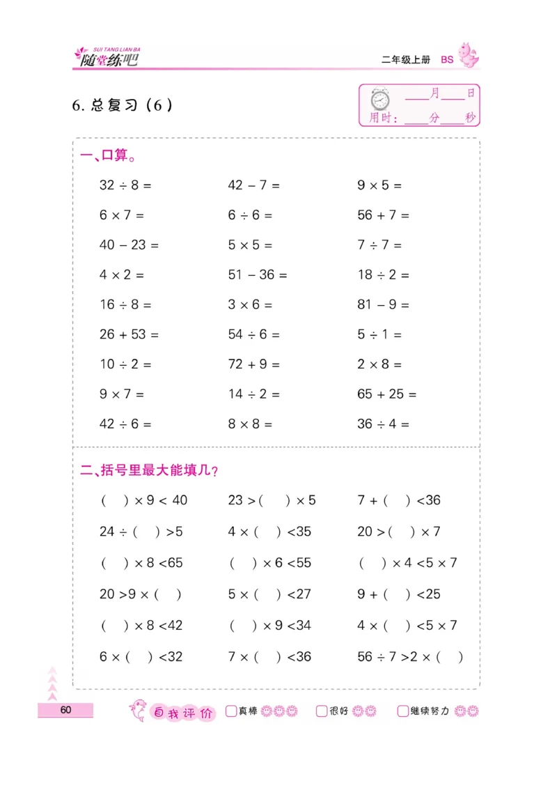 《小螺号-口算题卡》23秋数学2年级上册（BS）_二年级上下册资料_小学二年级学习资料-25年更新版_2-03、小学二年级数学上册_2-3-2、练习题、作业、试题、试卷_北师大版_电子册类
