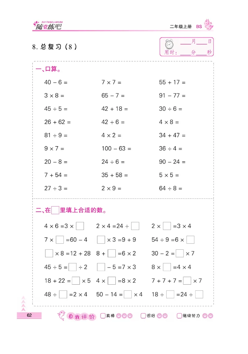 《小螺号-口算题卡》23秋数学2年级上册（BS）_二年级上下册资料_小学二年级学习资料-25年更新版_2-03、小学二年级数学上册_2-3-2、练习题、作业、试题、试卷_北师大版_电子册类