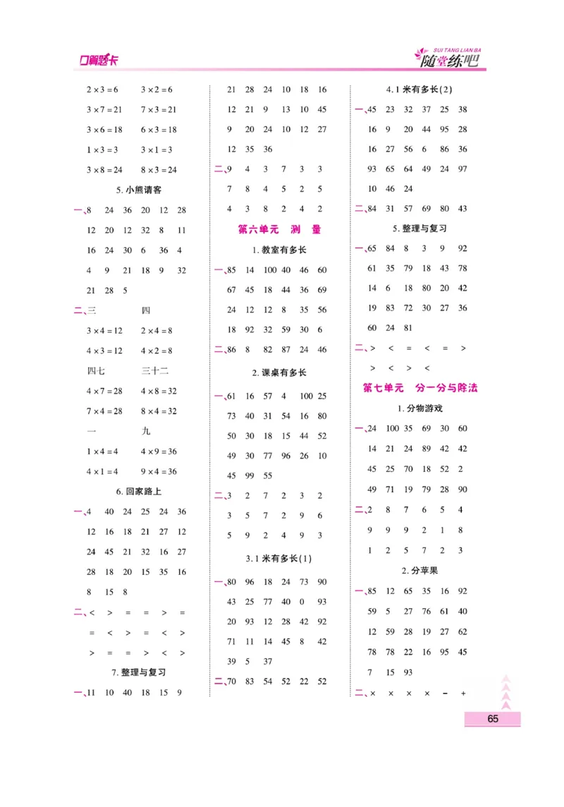 《小螺号-口算题卡》23秋数学2年级上册（BS）_二年级上下册资料_小学二年级学习资料-25年更新版_2-03、小学二年级数学上册_2-3-2、练习题、作业、试题、试卷_北师大版_电子册类