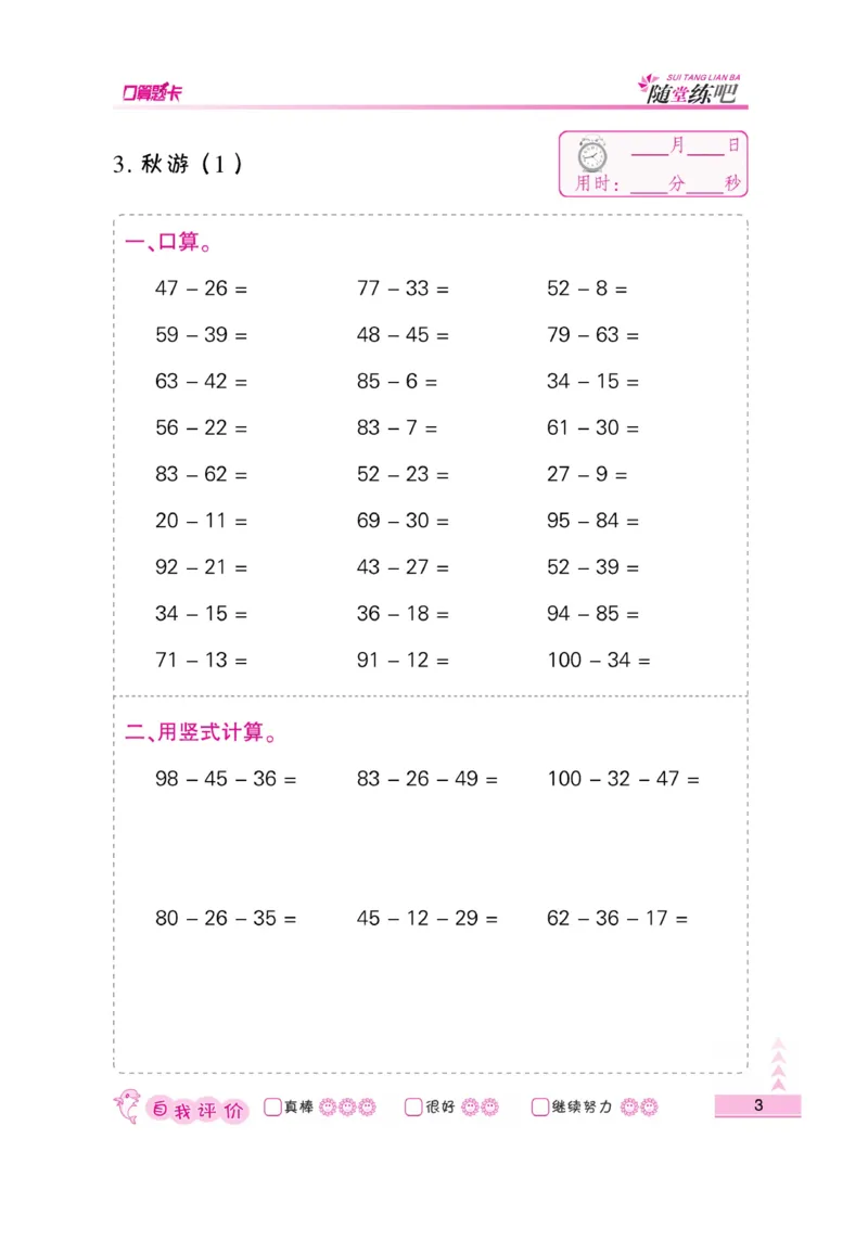 《小螺号-口算题卡》23秋数学2年级上册（BS）_二年级上下册资料_小学二年级学习资料-25年更新版_2-03、小学二年级数学上册_2-3-2、练习题、作业、试题、试卷_北师大版_电子册类