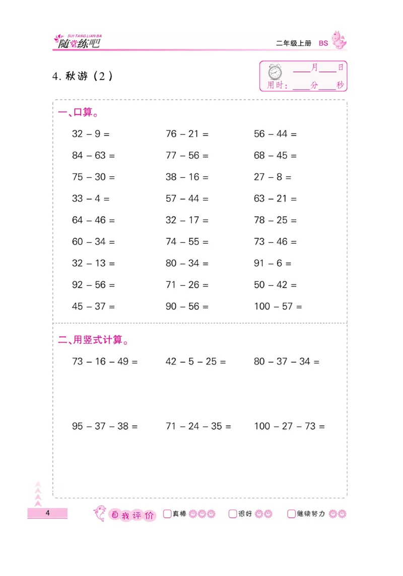 《小螺号-口算题卡》23秋数学2年级上册（BS）_二年级上下册资料_小学二年级学习资料-25年更新版_2-03、小学二年级数学上册_2-3-2、练习题、作业、试题、试卷_北师大版_电子册类