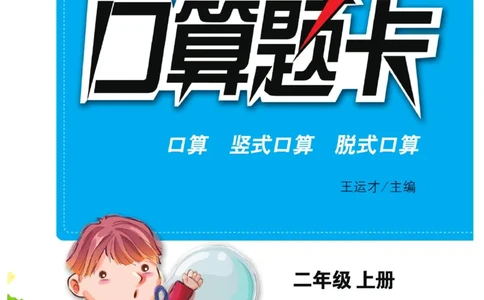 《小螺号-口算题卡》23秋数学2年级上册（BS）_二年级上下册资料_小学二年级学习资料-25年更新版_2-03、小学二年级数学上册_2-3-2、练习题、作业、试题、试卷_北师大版_电子册类