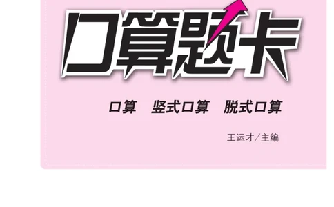 《小螺号-口算题卡》23秋数学2年级上册（BS）_二年级上下册资料_小学二年级学习资料-25年更新版_2-03、小学二年级数学上册_2-3-2、练习题、作业、试题、试卷_北师大版_电子册类