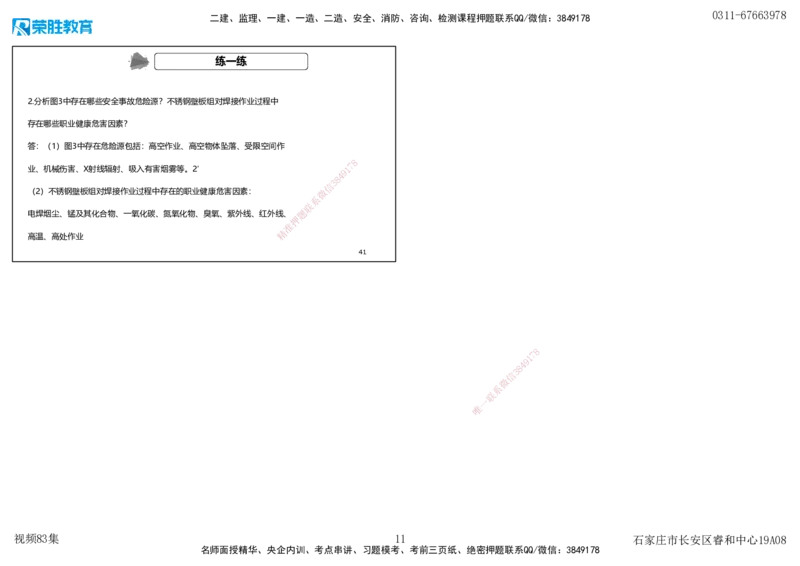 视频83集第12章施工安全管理（可打印版）_2026年一级建造师_2026年一建机电_2025年一建机电SVIP_02-基础精讲✿高端面授✿深度强化_12-机电《教材精讲班》王峰RS推荐_讲义