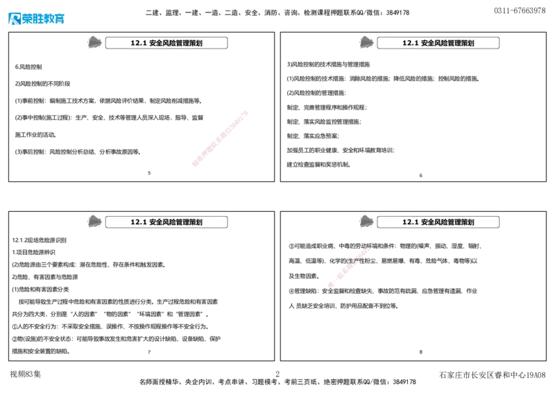 视频83集第12章施工安全管理（可打印版）_2026年一级建造师_2026年一建机电_2025年一建机电SVIP_02-基础精讲✿高端面授✿深度强化_12-机电《教材精讲班》王峰RS推荐_讲义